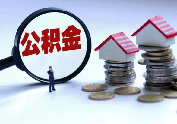 商丘个人的公积金怎么提（住房公积金个人怎么提取余额）